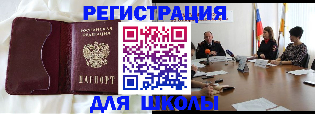 прописка для школы в Старом Осколе